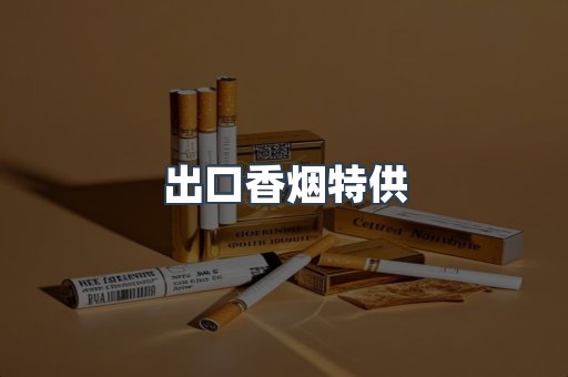 日本香烟系列