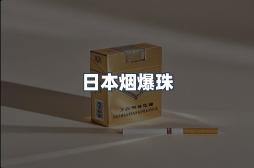 出口香烟